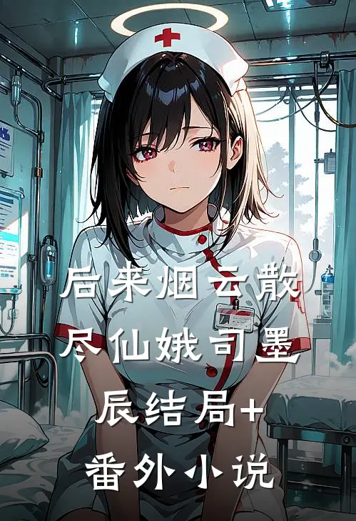 后来烟云散尽仙娥司墨辰结局+番外小说