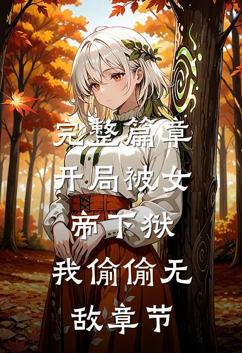 完整篇章开局被女帝下狱，我偷偷无敌章节