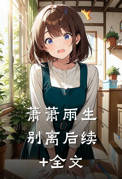 萧萧雨生别离后续+全文