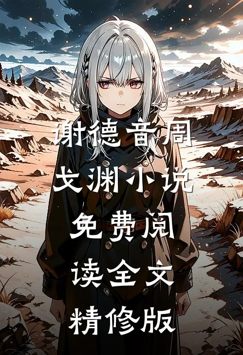 谢德音周戈渊小说免费阅读全文精修版