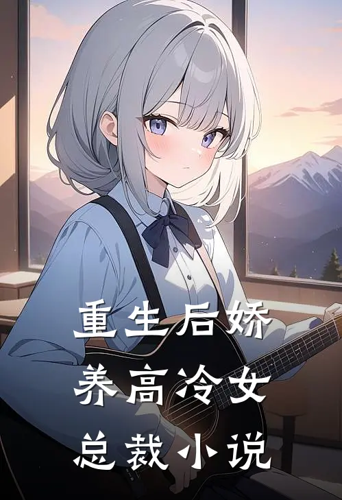 重生后娇养高冷女总裁小说