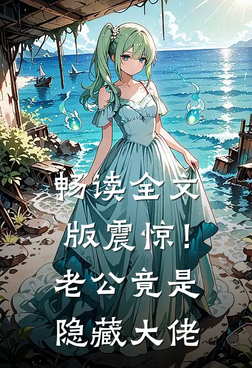 畅读全文版震惊！老公竟是隐藏大佬