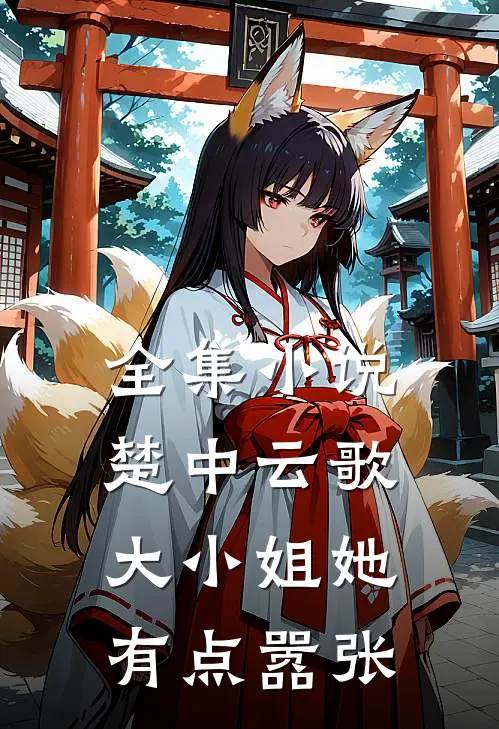 全集小说楚中云歌：大小姐她有点嚣张