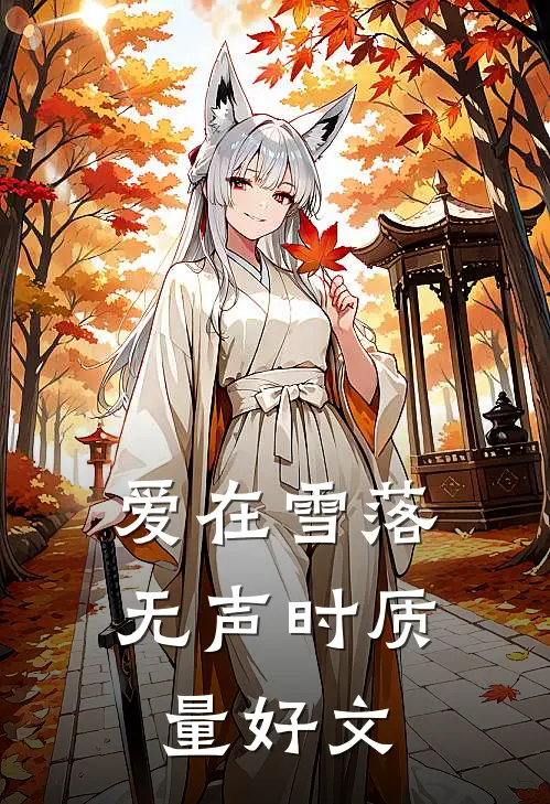 爱在雪落无声时质量好文