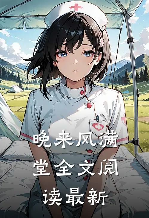 晚来风满堂全文阅读最新