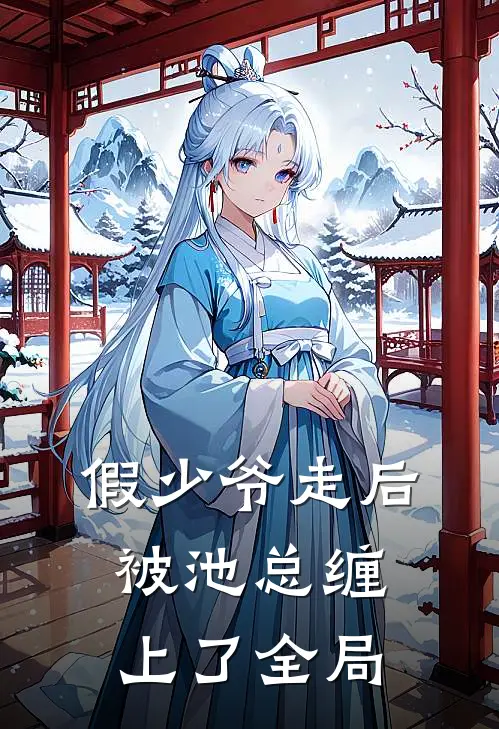 假少爷走后，被池总缠上了全局