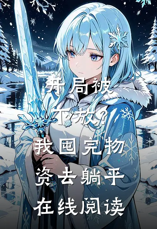 开局被下放？我囤完物资去躺平在线阅读