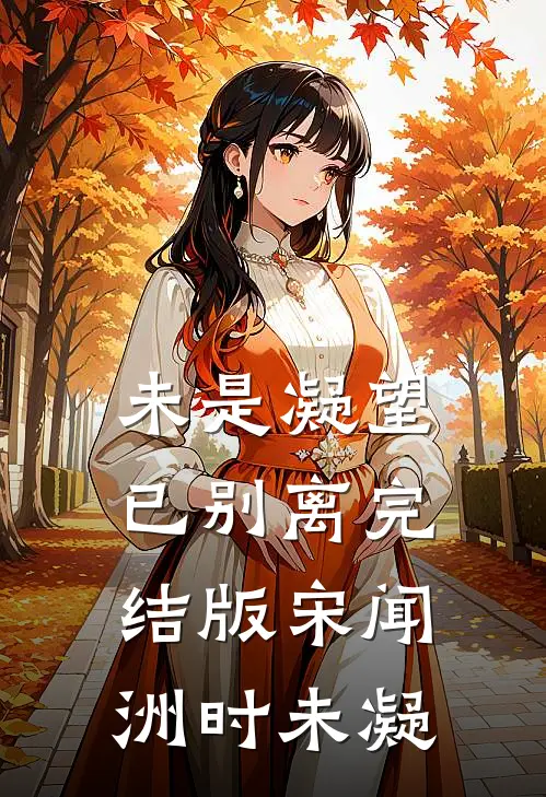 未是凝望已别离完结版宋闻洲时未凝