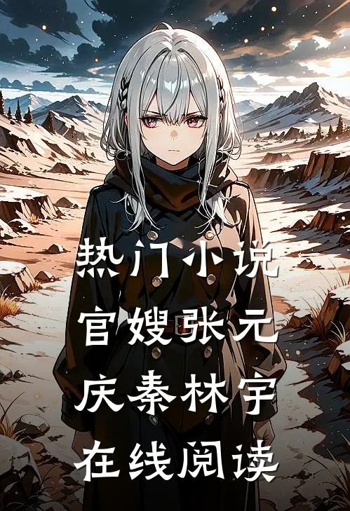 热门小说官嫂张元庆秦林宇在线阅读