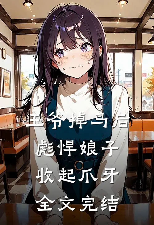 王爷掉马后，彪悍娘子收起爪牙全文完结