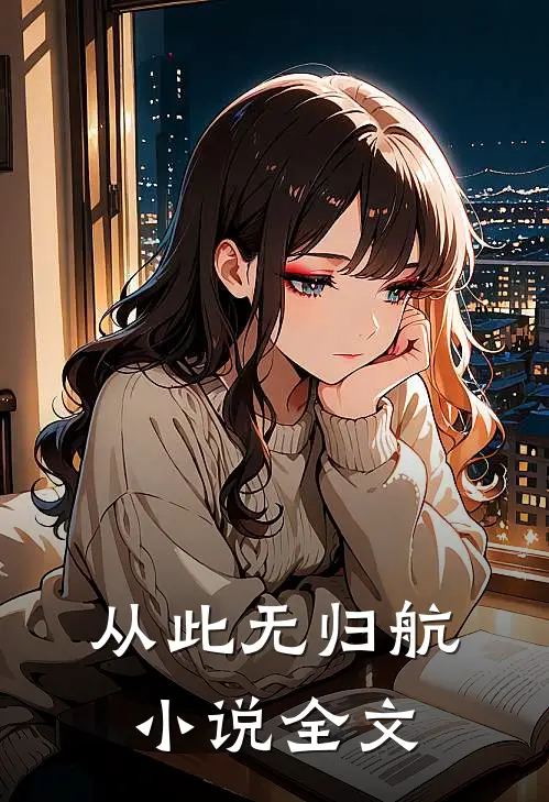 从此无归航小说全文