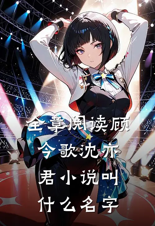 全章阅读顾今歌沈亦君小说叫什么名字