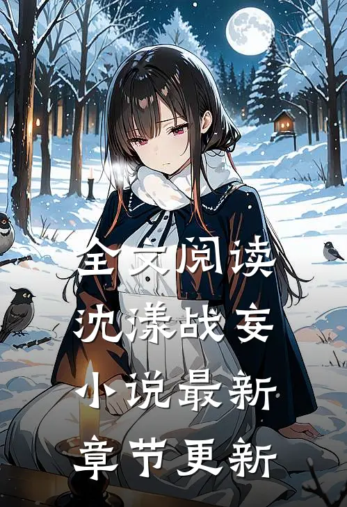 全文阅读沈漾战妄小说最新章节更新