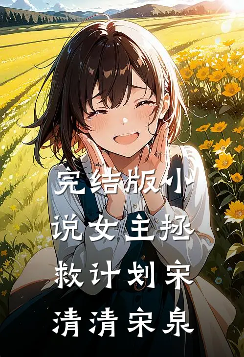 完结版小说女主拯救计划宋清清宋泉