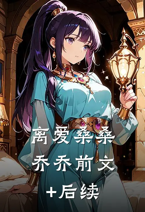 离爱桑桑乔乔前文+后续