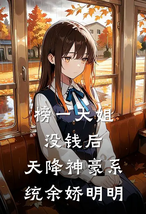榜一大姐没钱后，天降神豪系统余娇明明