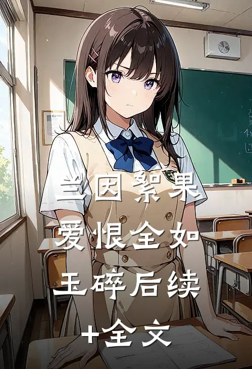 兰因絮果，爱恨全如玉碎后续+全文