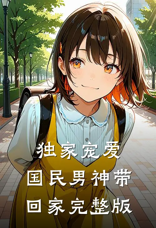 独家宠爱：国民男神带回家完整版