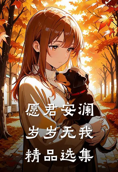愿君安澜，岁岁无我精品选集