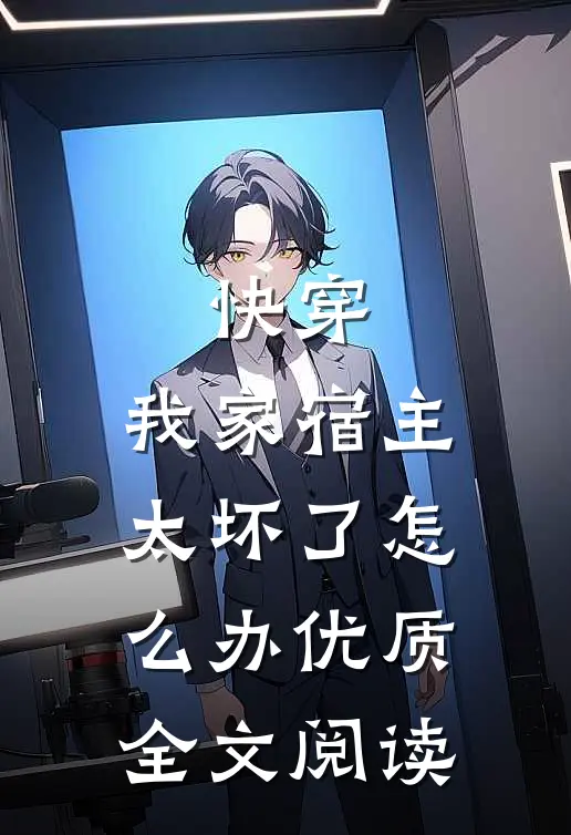 快穿：我家宿主太坏了怎么办优质全文阅读