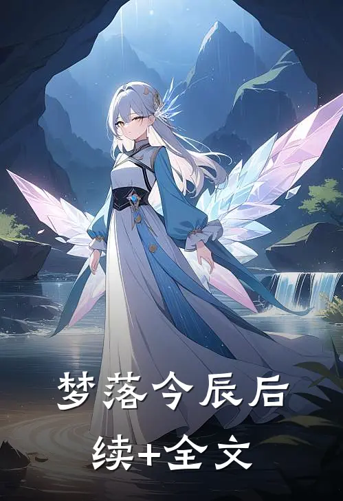 梦落今辰后续+全文