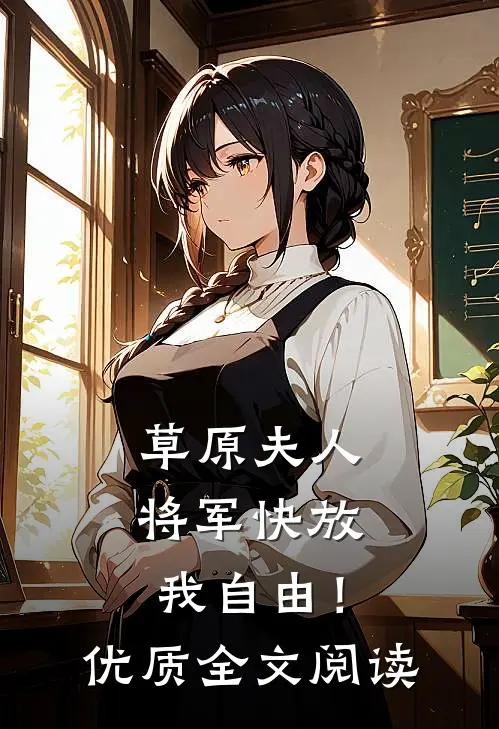 草原夫人，将军快放我自由！优质全文阅读