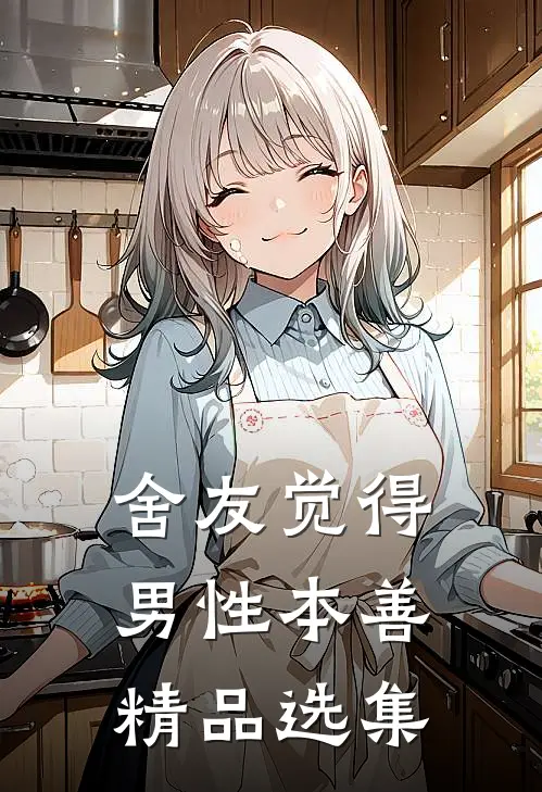 舍友觉得男性本善精品选集