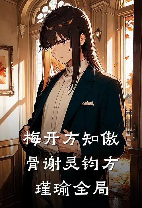 梅开方知傲骨谢灵钧方瑾瑜全局