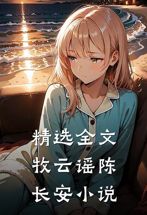 精选全文牧云谣陈长安小说