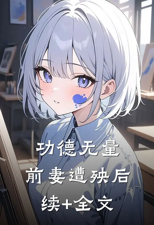 功德无量，前妻遭殃后续+全文