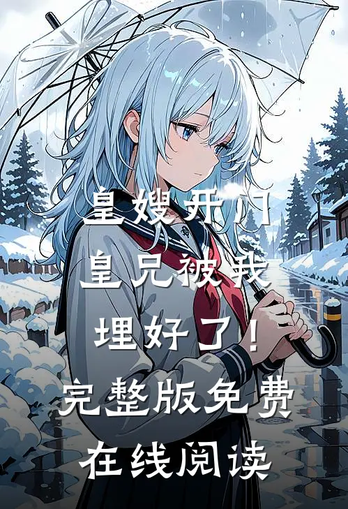 皇嫂开门，皇兄被我埋好了！完整版免费在线阅读