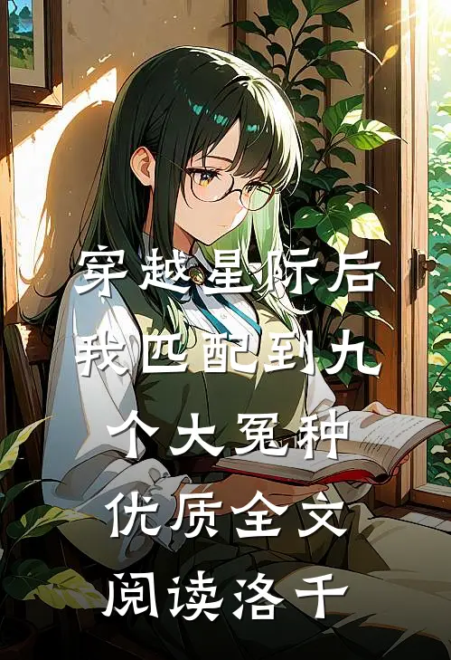 穿越星际后，我匹配到九个大冤种优质全文阅读洛千