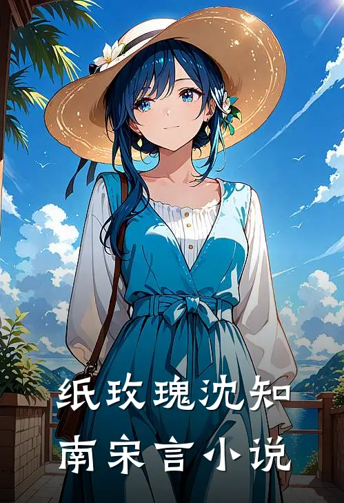 纸玫瑰沈知南宋言小说