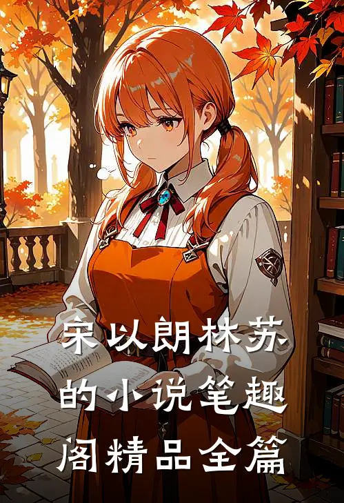 宋以朗林苏的小说笔趣阁精品全篇