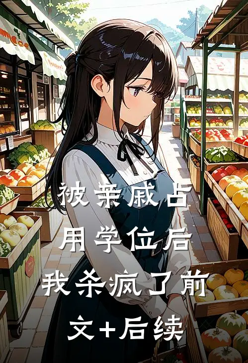 被亲戚占用学位后，我杀疯了前文+后续