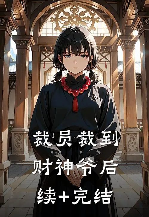 裁员裁到财神爷后续+完结
