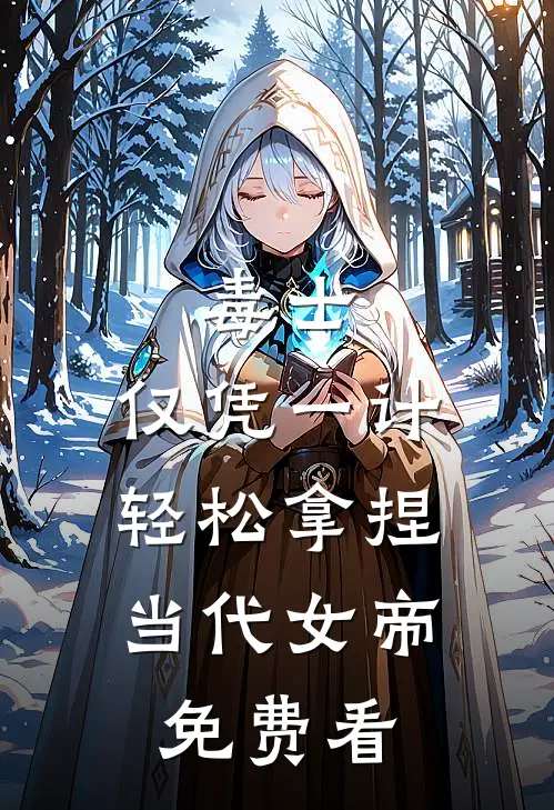 毒士：仅凭一计，轻松拿捏当代女帝免费看