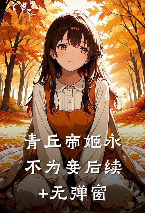 青丘帝姬永不为妾后续+无弹窗
