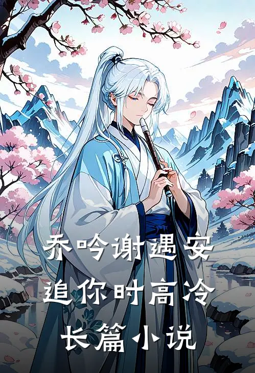 乔吟谢遇安追你时高冷长篇小说