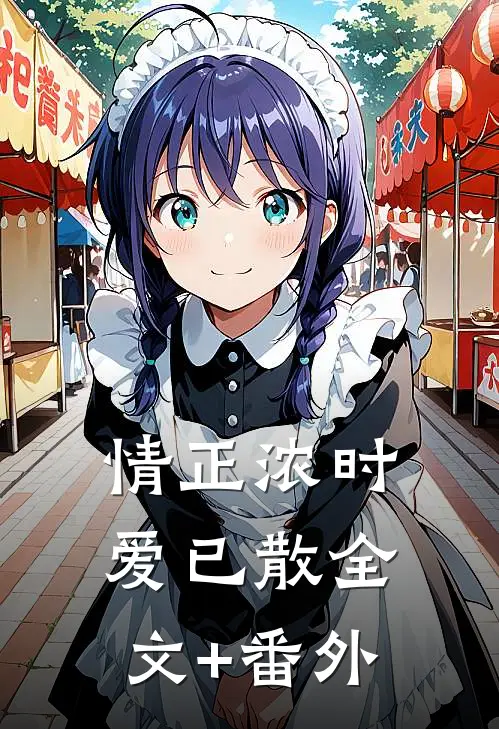 情正浓时，爱已散全文+番外