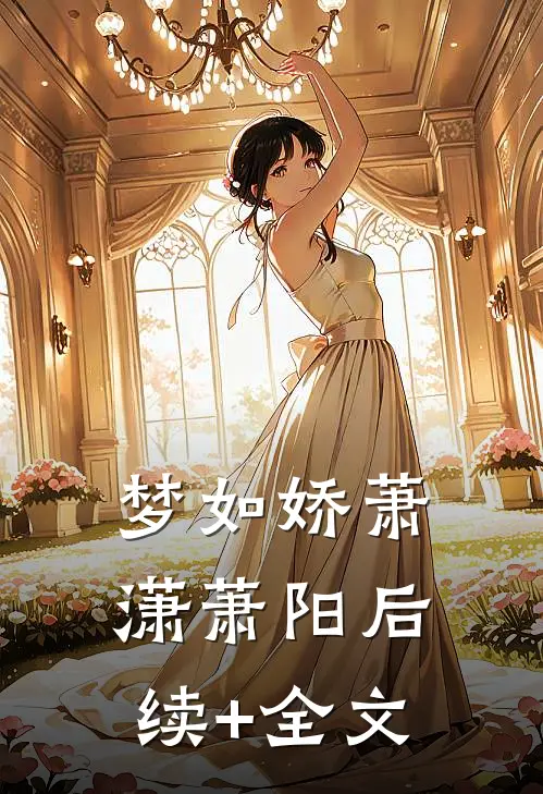 梦如娇萧潇萧阳后续+全文