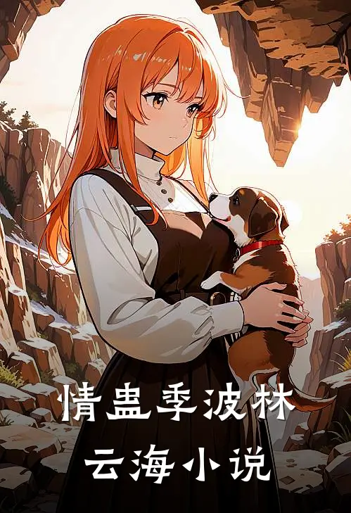情蛊季波林云海小说