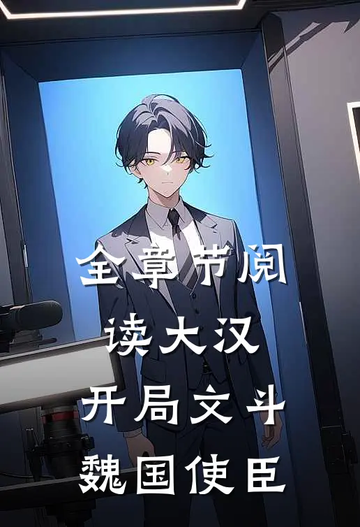 全章节阅读大汉：开局文斗魏国使臣