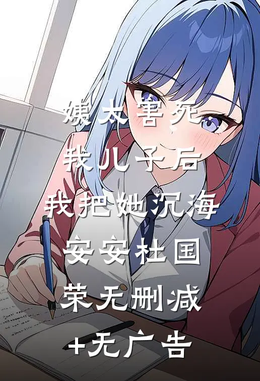 姨太害死我儿子后，我把她沉海安安杜国荣无删减+无广告