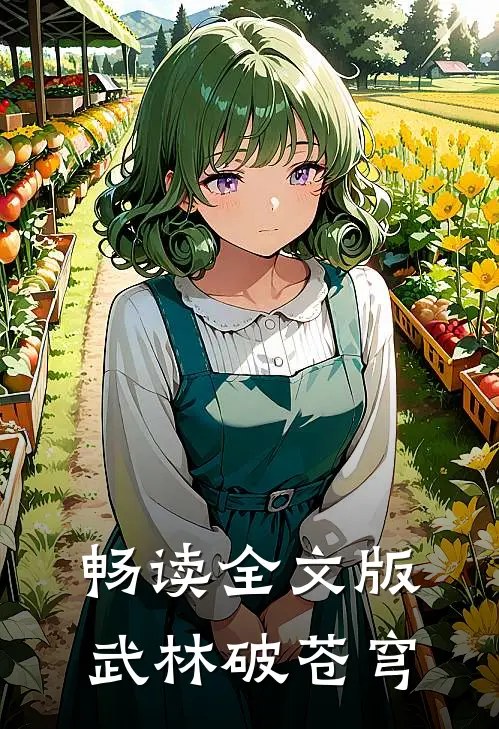 畅读全文版武林破苍穹