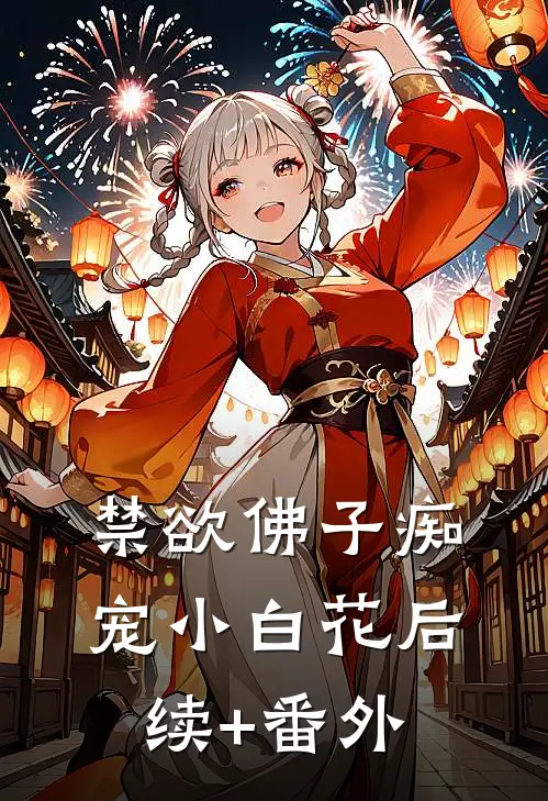 禁欲佛子痴宠小白花后续+番外