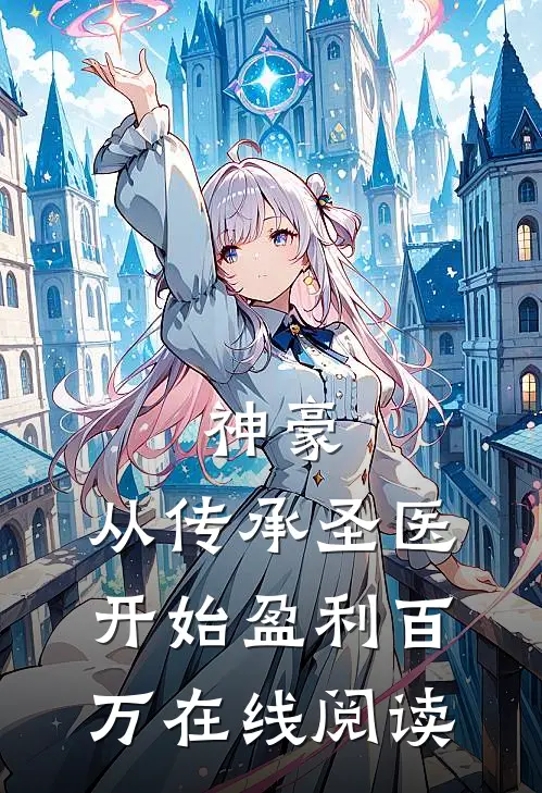 神豪：从传承圣医开始盈利百万在线阅读