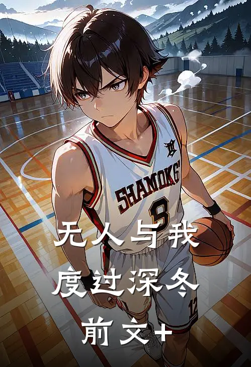 无人与我度过深冬前文+