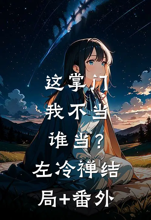 这掌门我不当，谁当？左冷禅结局+番外