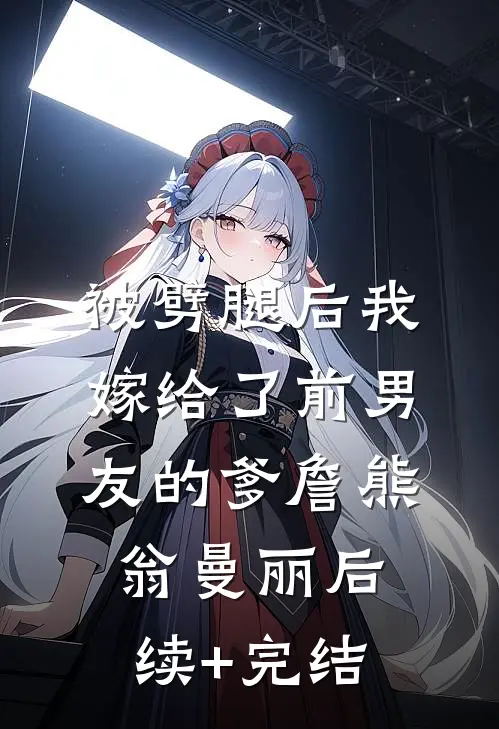 被劈腿后我嫁给了前男友的爹詹熊翁曼丽后续+完结